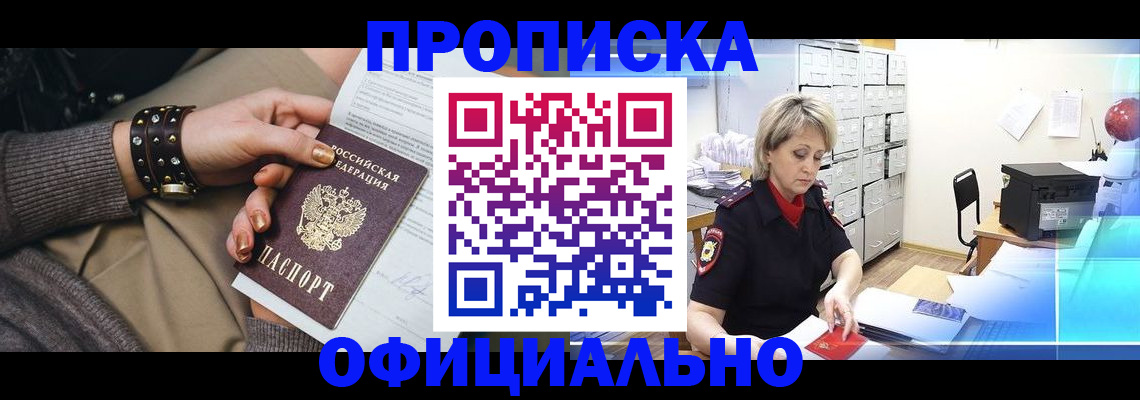 прописка законно в Знаменске